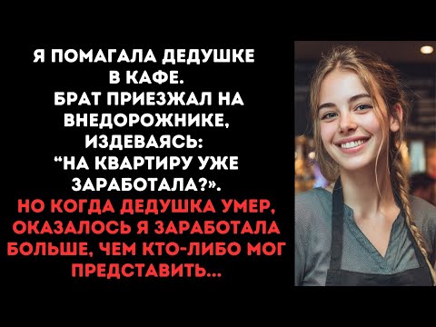 Видео: Я помагала дедушке в кафе. Брат приезжал на внедорожнике, издеваясь: “на квартиру уже заработала?»