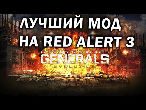 Видео: ЛУЧШИЙ МОД на Red Alert 3 - реинкарнация Generals