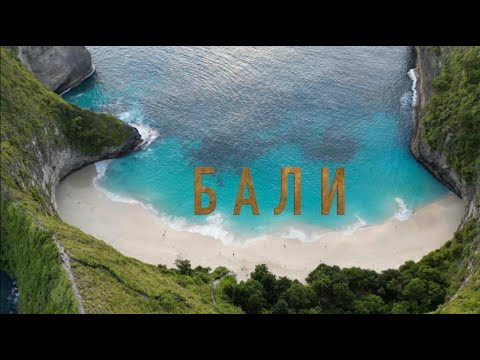 Видео: Лучшее на Бали - бережное отношение к острову!