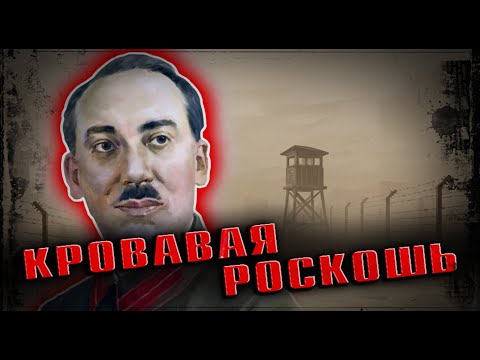 Видео: Роскошь, кутежи и разврат. Жизнь и смерть первого главы НКВД Ягоды