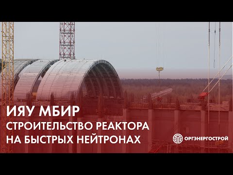 Видео: Многоцелевой исследовательский реактор ИЯУ МБИР: ход строительства и итоги 2023 года