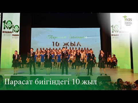 Видео: Мектептің 10 жылдық мерейтойына арналған концерт