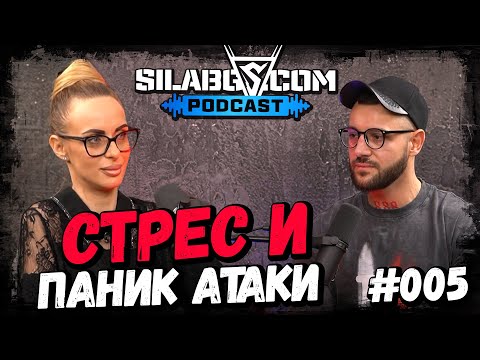 Видео: SILABG PODCAST - Мая Бонева - Стрес и паник атаки - Сезон 1 - Еп.5