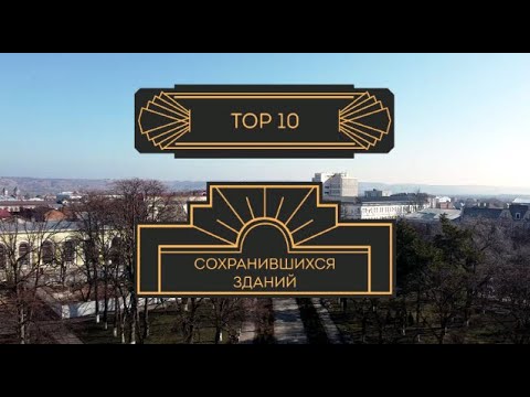 Видео: ТОР 10 сохранившихся старинных зданий Армавира