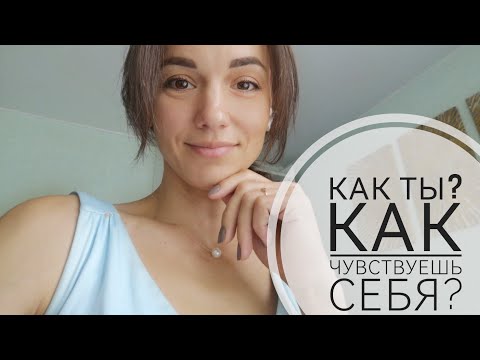 Видео: "Как ты? Как чувствуешь себя?" Практическая медитация