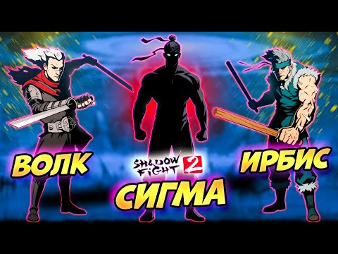 Видео: ТЕНЬ УНИЧТОЖАЕТ ВСЕХ! 😱 Телохранители Вдовы Shadow Fight 2 #16