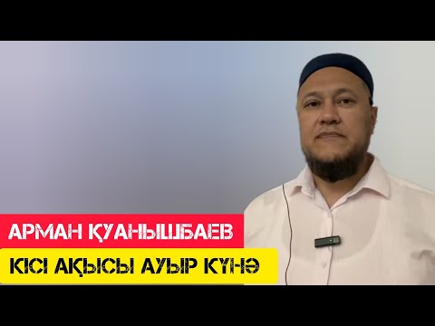 Видео: Кісі ақысы ауыр күнә / жаңа уағыз / Арман Қуанышбаев