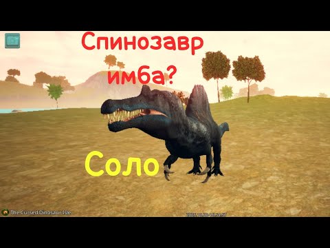 Видео: Выживание за соло Спинозавра