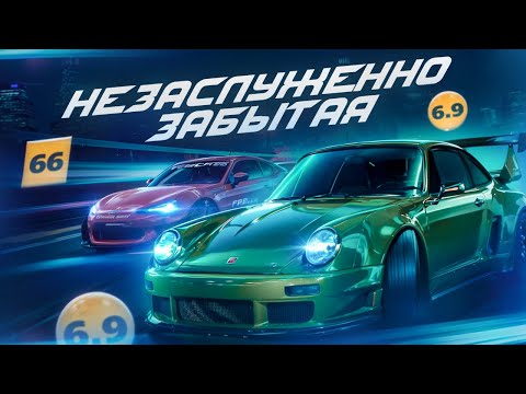 Видео: NEED FOR SPEED О КОТОРОМ ВСЕ ЗАБЫЛИ...