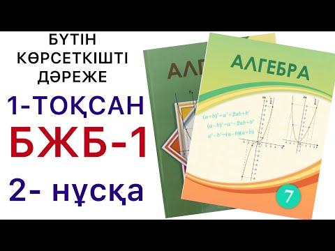 Видео: 7 алгебра.Бүтін көрсеткішті дәреже.БЖБ-1.2-нұсқа.#7классалгебра 