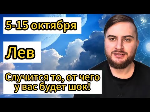 Видео: Лев - 5-15 октября. Таро. Случится то, от чего у вас будет шок!