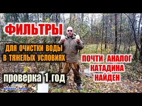 Видео: ОЧИСТКА И ФИЛЬТРАЦИЯ ВОДЫ. ФИЛЬТРЫ ДЛЯ ОЧИСТКИ ВОДЫ В ТЯЖЕЛЫХ УСЛОВИЯХ. Жесткая проверка фильтров