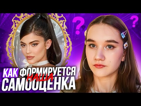 Видео: КАК Формируется наша Самооценка/ОДИНАКОВЫЕ Лица в Интернете😳/Как Поднять Самооценку?!💗