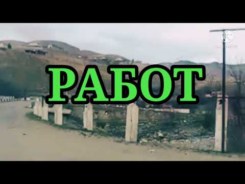 Видео: РЕГАР ТУРСУНЗОДА ДЕХАИ РАБОТ