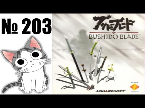 Видео: Альманах жанра файтинг - Выпуск 203 - Bushido Blade (PS1)