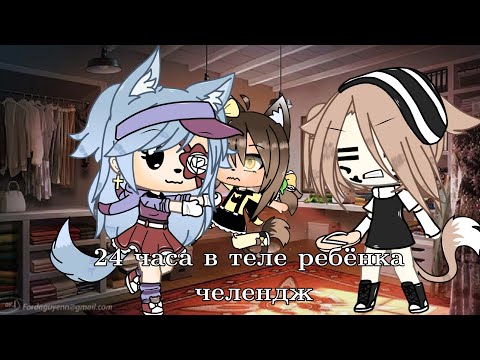 Видео: 🍼 24 часа в теле ребенка челендж ✨ ||  Gacha Life || Azumik 🌚☕
