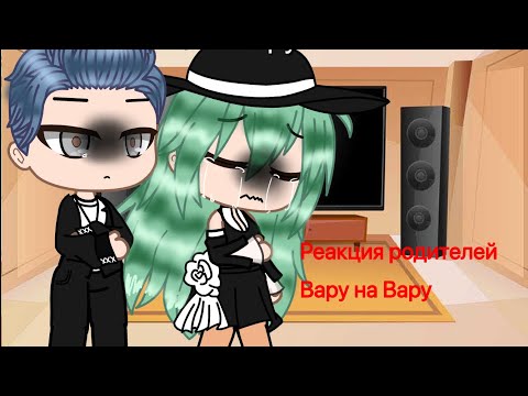 Видео: 💚Реакция родителей Вару на Вару💚| 🍃13 карт/Земля королей🍃| Haruti_Chan_UwU