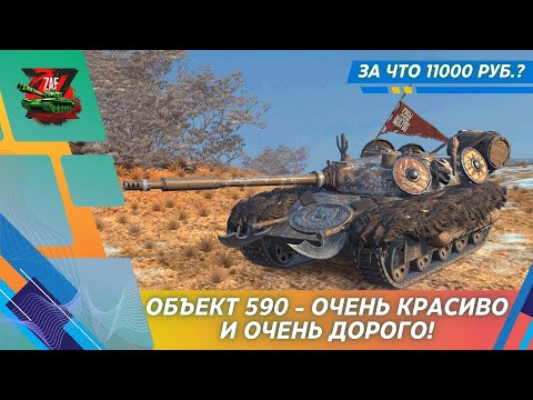 Видео: ОБЪЕКТ 590 - ЗА ЧТО ОТДАЁМ 11000 РУБЛЕЙ?! 2025, Tanks Blitz | ZAF