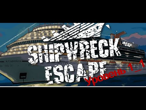 Видео: © Shipwreck Escape Уровень 1_1 ◆ Nintendo Switch ◆ Прохождение ©