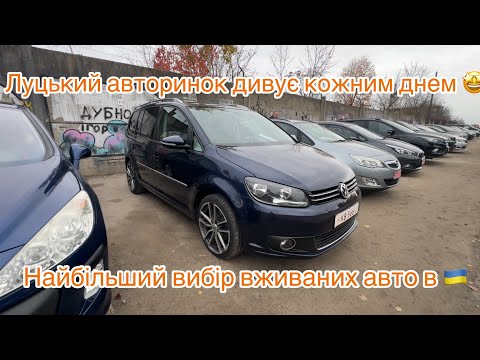 Видео: ЛУЦЬКИЙ АВТОРИНОК, ДИВУЄ КОЖНОГО ТИЖНЯ СВІЖИМИ АВТОМОБІЛЯМИ 🤩🤩