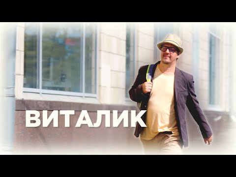 Видео: Короткометражный фильм "Виталик"