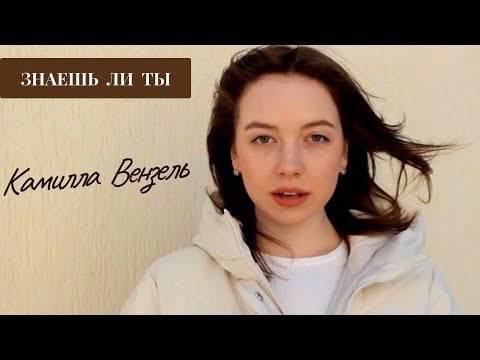 Видео: Знаешь ли ты - МакSим (COVER) - Камилла Вензель. PROD BY: MIKS Production
