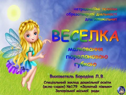 Видео: "Веселка" Нетрадиційні техніки малювання для дошкільнят.