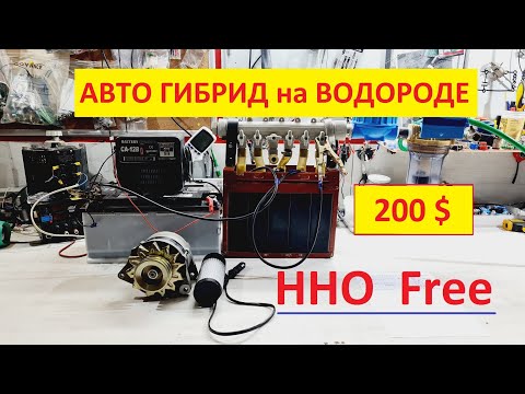 Видео: АВТО ГИБРИД НА ВОДОРОДЕ ЗА 200$! 100% РАБОТАЕТ! ПРОСТО, ЭКОНОМНО и БЕЗОПАСНО!!