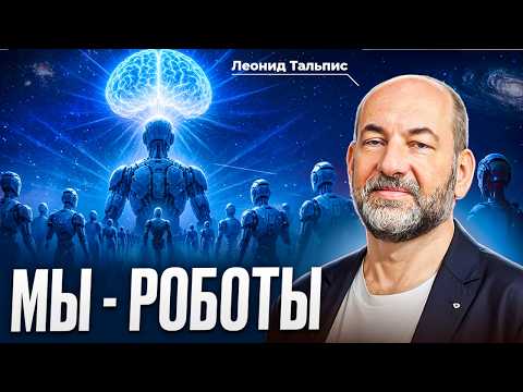 Видео: РЕАЛЬНОСТЬ - иллюзия! Как выйти из матрицы реальности? Леонид Тальпис