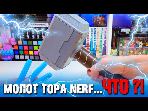 Видео: МОЛОТ ТОРА NERF - ЧЕ, БЛИН?