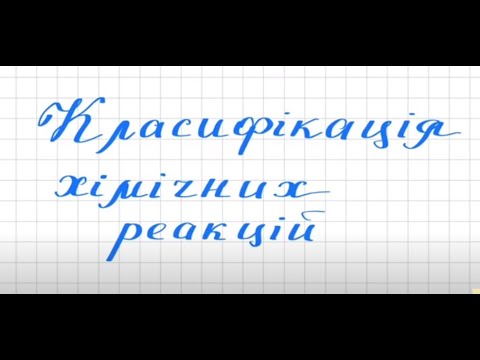 Видео: Класифікація хімічних реакцій. Ознаки класифікації та типи реакцій