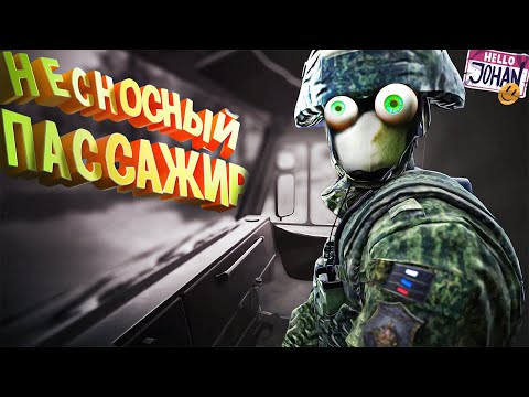 Видео: Несносный пассажир ( Squad )
