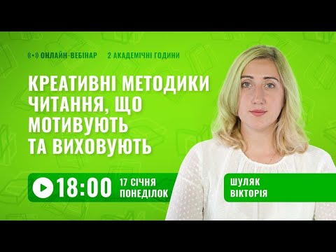 Видео: [Вебінар] Креативні методики читання, що мотивують та виховують