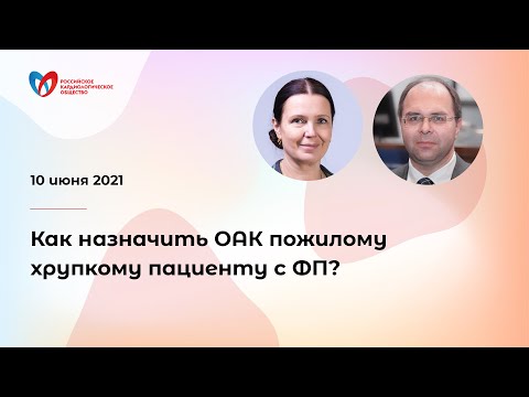 Видео: Как назначить ОАК пожилому хрупкому пациенту с ФП?