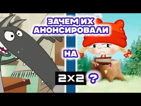 Видео: ВОЛК И ПРЕКРАСНАЯ ШАПОЧКА НА 2Х2! ЗАЧЕМ ИХ АНОНСИРОВАЛИ?! 