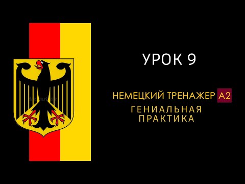 Видео: Урок A2 - 9. Немецкий язык тренажер.