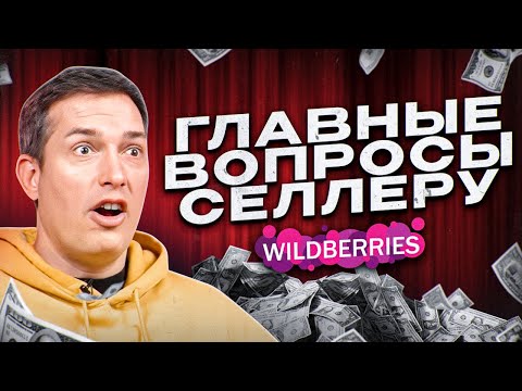 Видео: 60 вопросов СЕЛЛЕРУ! Как начать товарный бизнес? Сколько зарабатывают на Вайлдберриз?