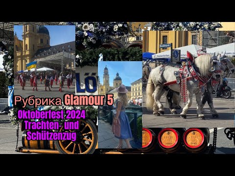 Видео: Рубрика Glamour 5, Oktoberfest 2024 Trachten-und Schützenzug #oktoberfest