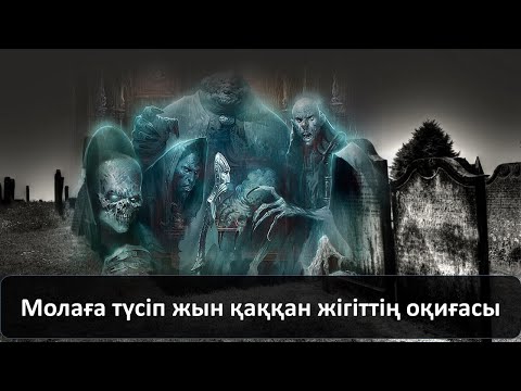 Видео: Молаға түсіп жын қаққан жігіттің оқиғасы