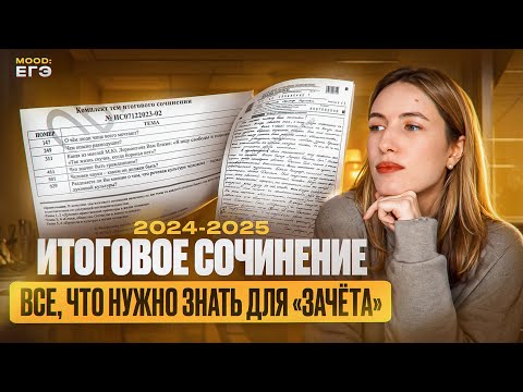 Видео: КРАТКИЙ ГАЙД ПО ИТОГОВОМУ СОЧИНЕНИЮ 2024-2025 / ЧТО НУЖНО ЗНАТЬ, ЧТОБЫ ПОЛУЧИТЬ "ЗАЧЕТ"