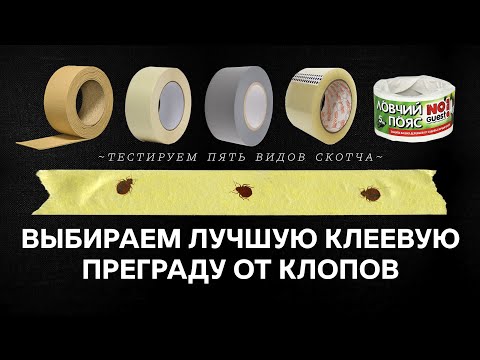 Видео: Липкий БАРЬЕР, который ОСТАНОВИТ КЛОПОВ!