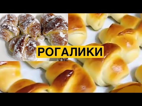 Видео: ЯК ПРИГОТУВАТИ СМАЧНІ РОГАЛИКИ | Олена Томашевська