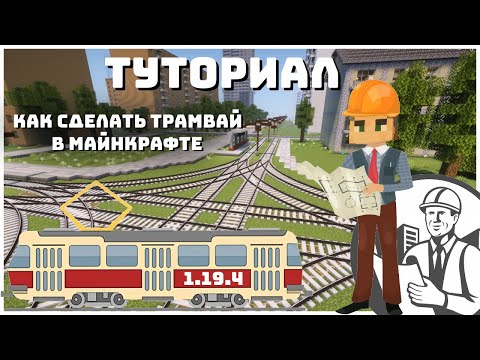 Видео: ТРАМВАЙ В МАЙНКРАФТЕ - Гайд по MINECRAFT