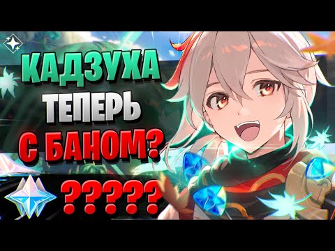 Видео: ВАЖНЫЙ РЕРАН НЕ СКАМИТ? | ОТКРЫТИЕ КАДЗУХА И АЛЬ ХАЙТАМ | Genshin Impact 3.7