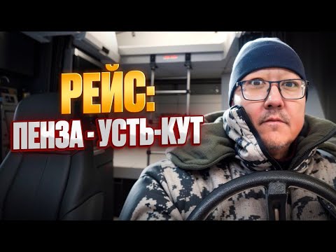 Видео: Рейс: Пенза - Усть-Кут. Сломался горняк. Начинается сложный рейс