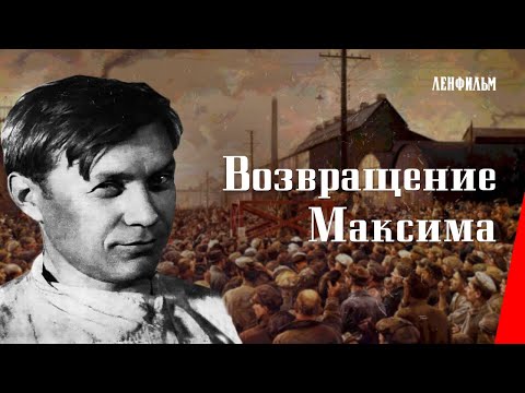 Видео: Возвращение Максима / The Return of Maxim (1937) фильм смотреть онлайн
