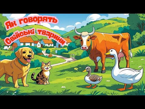 Видео: Як говорять свійські тваринки? 🐮🐔 Веселе відео зі звуками тварин для дітей | Вчимо звуки разом!