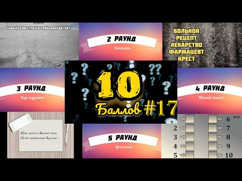 Видео: ИГРА 10 БАЛЛОВ ǀǀ КВИЗ ǀǀ ВИКТОРИНА ǀǀ ВЫПУСК #17