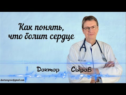 Видео: Как понять, что болит сердце