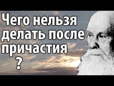 Видео: Как часто Причащаться? Что делать до и после Причастия? Пестов